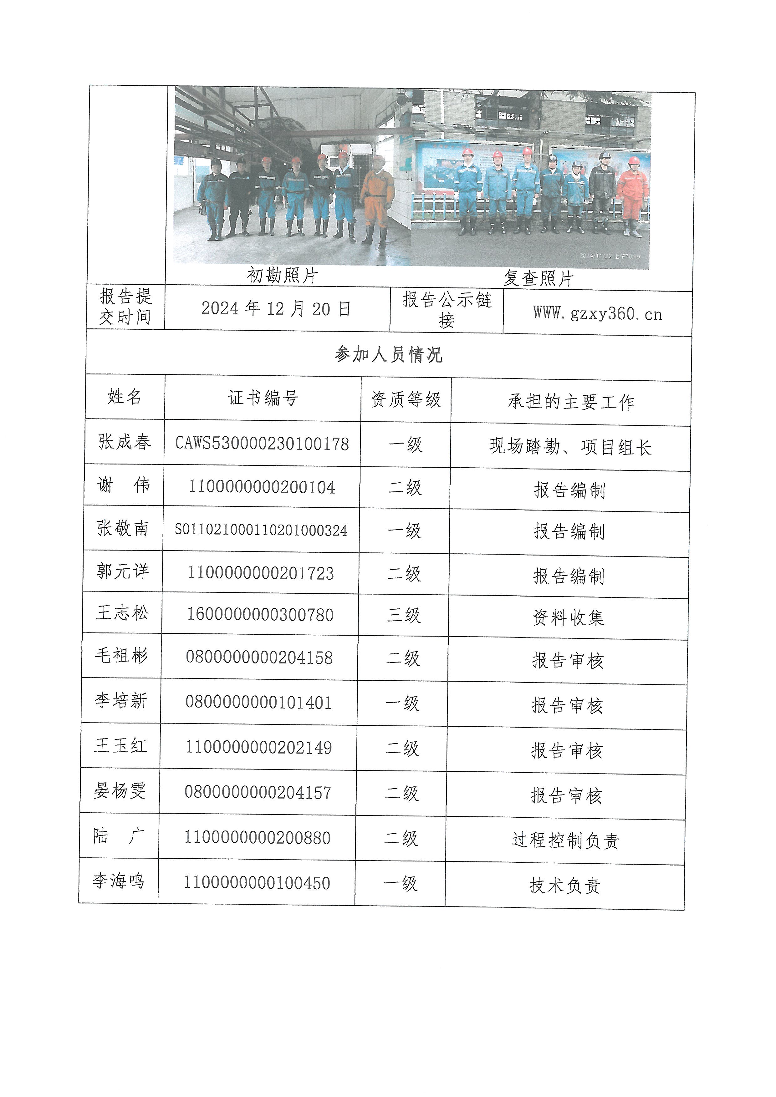 大灣煤礦中井安全現(xiàn)狀評(píng)價(jià)項(xiàng)目報(bào)告單_頁(yè)面_3.jpg