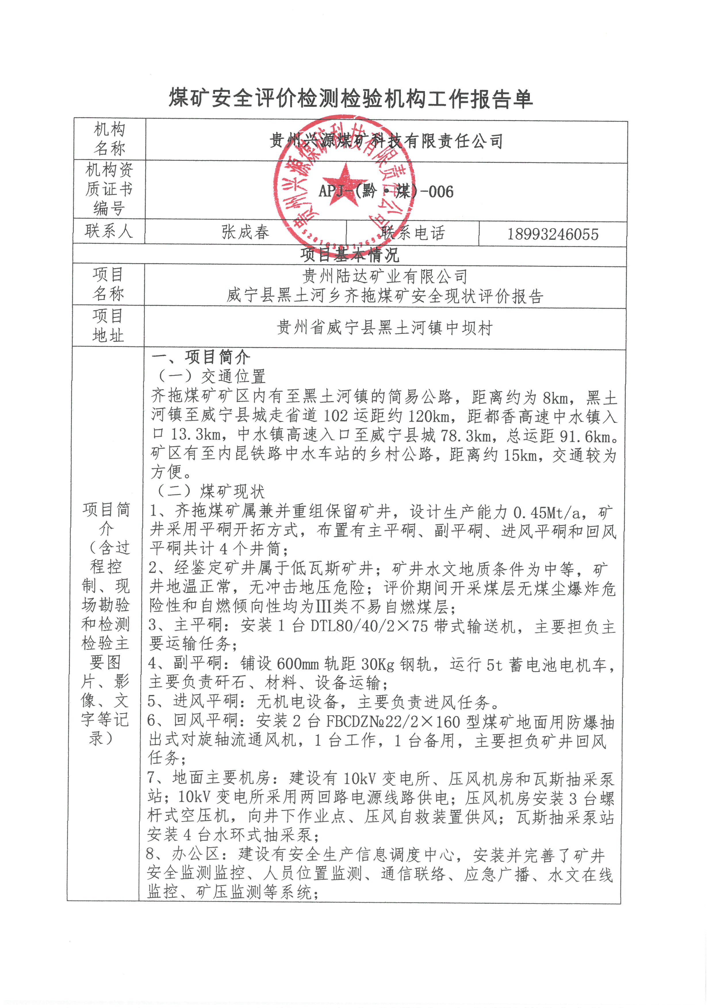 煤礦安全評(píng)價(jià)檢測(cè)檢驗(yàn)機(jī)構(gòu)工作報(bào)告單【貴州陸達(dá)礦業(yè)有限公司威寧縣黑土河鄉(xiāng)齊拖煤礦安全現(xiàn)狀評(píng)價(jià)報(bào)告】